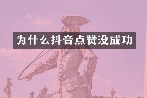为什么抖音点赞没成功
