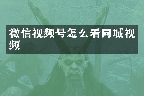 微信视频号怎么看同城视频