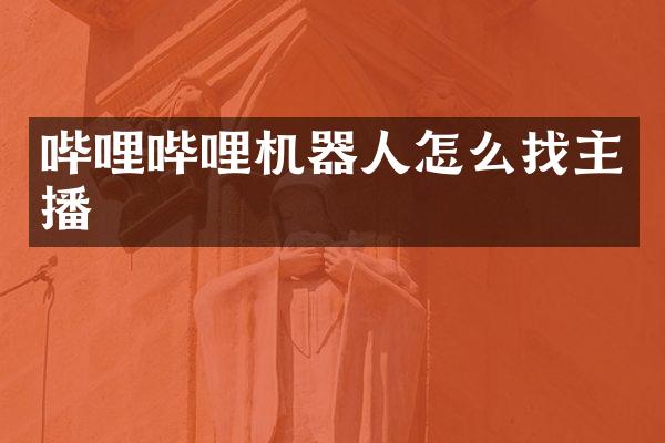 哔哩哔哩机器人怎么找主播