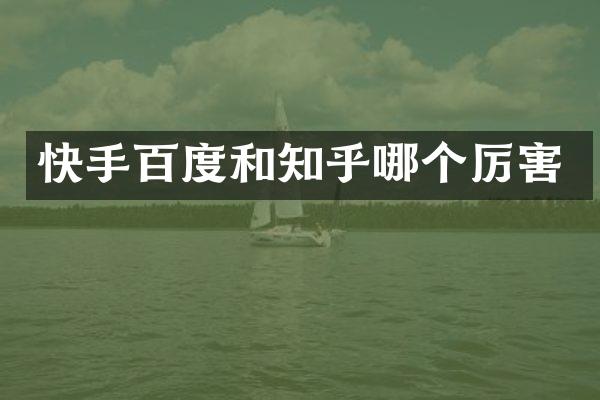 快手百度和知乎哪个厉害