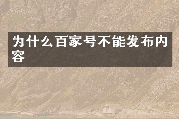 为什么百家号不能发布内容