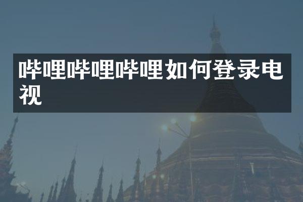 哔哩哔哩哔哩如何登录电视