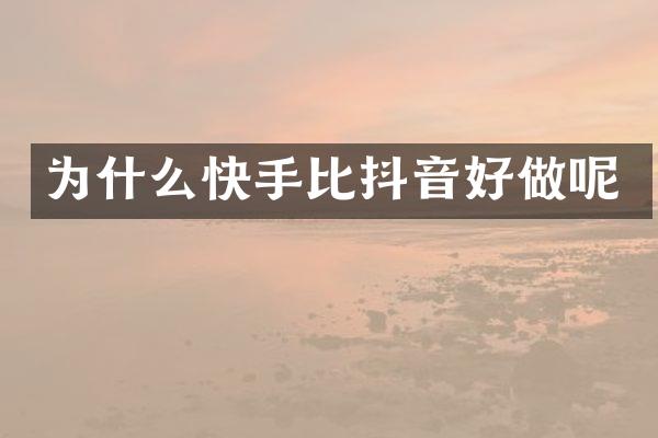 为什么快手比抖音好做呢