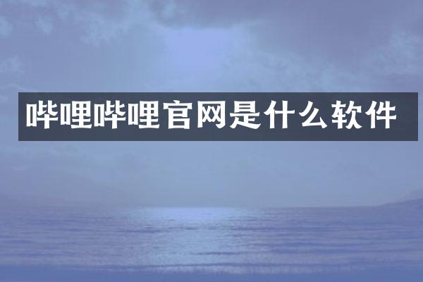 哔哩哔哩官网是什么软件