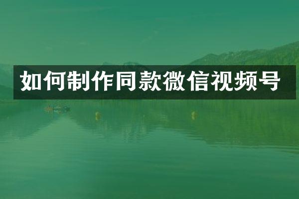 如何制作同款微信视频号