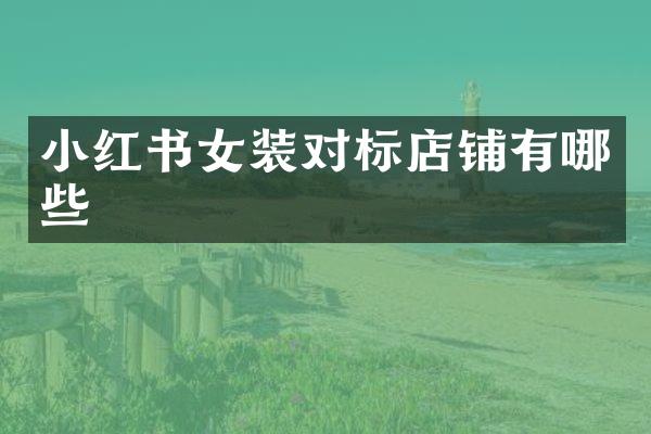 小红书女装对标店铺有哪些