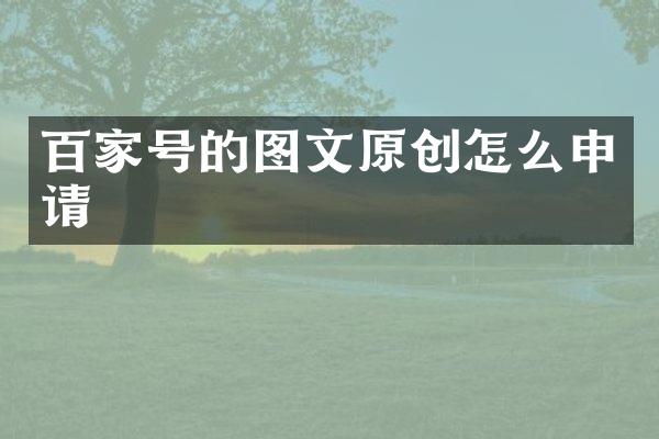 百家号的图文原创怎么申请