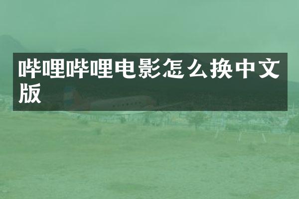 哔哩哔哩电影怎么换中文版