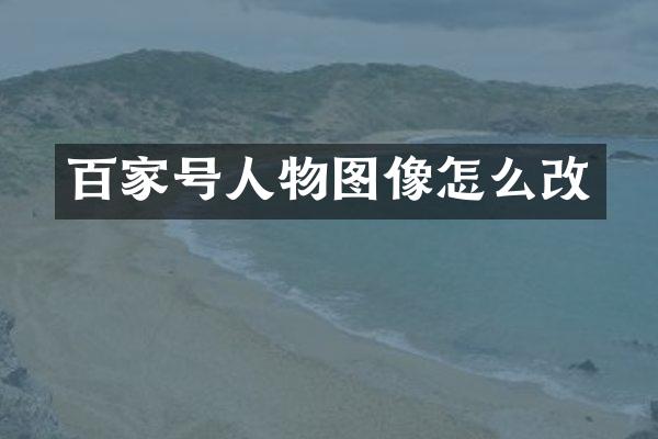 百家号人物图像怎么改