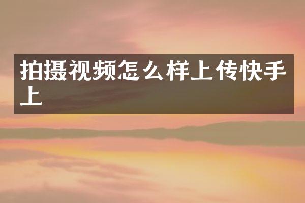 拍摄视频怎么样上传快手上