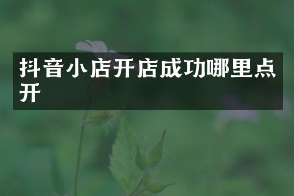 抖音小店开店成功哪里点开