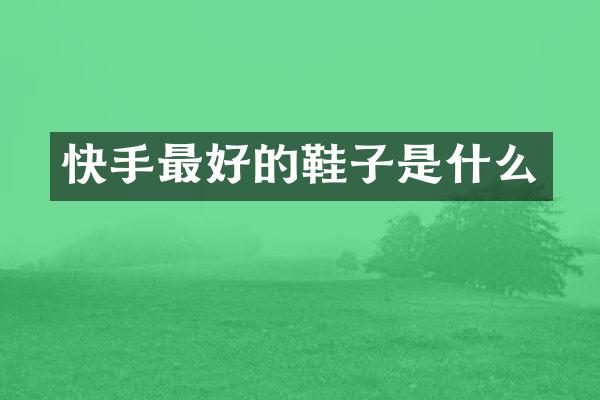 快手最好的鞋子是什么