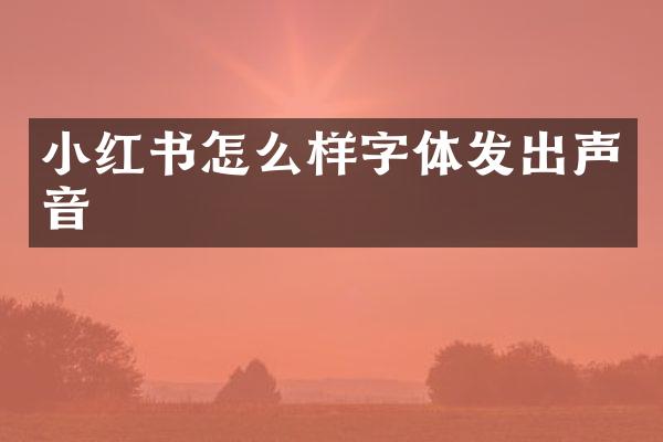 小红书怎么样字体发出声音