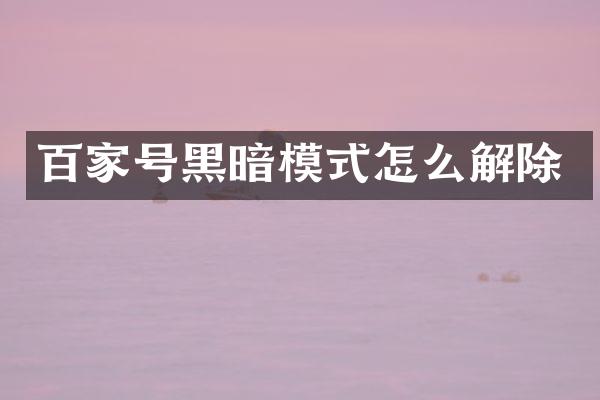 百家号黑暗模式怎么解除