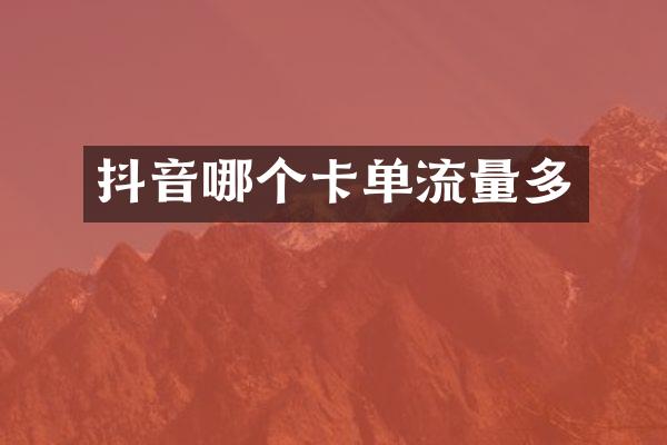 抖音哪个卡单流量多