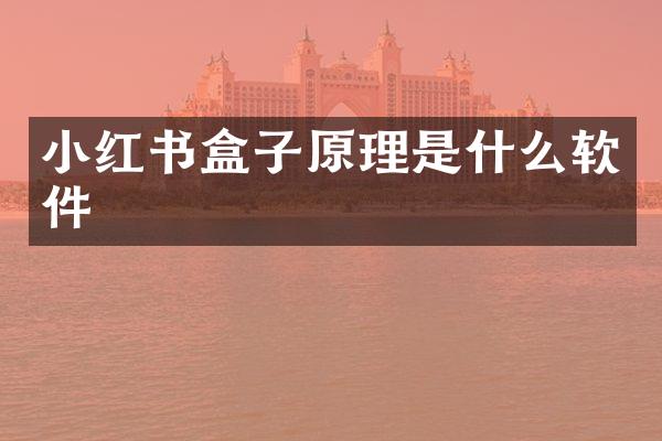 小红书盒子原理是什么软件