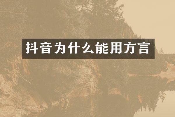 抖音为什么能用方言