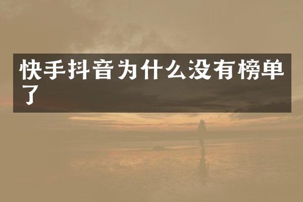 快手抖音为什么没有榜单了