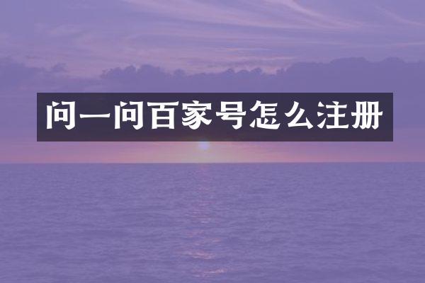 问一问百家号怎么注册