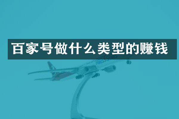 百家号做什么类型的赚钱