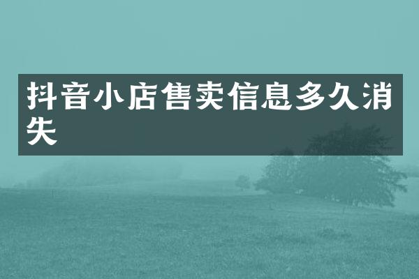 抖音小店售卖信息多久消失