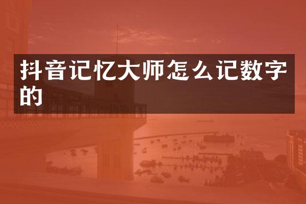 抖音记忆大师怎么记数字的