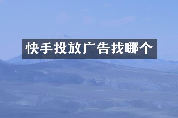 快手投放广告找哪个