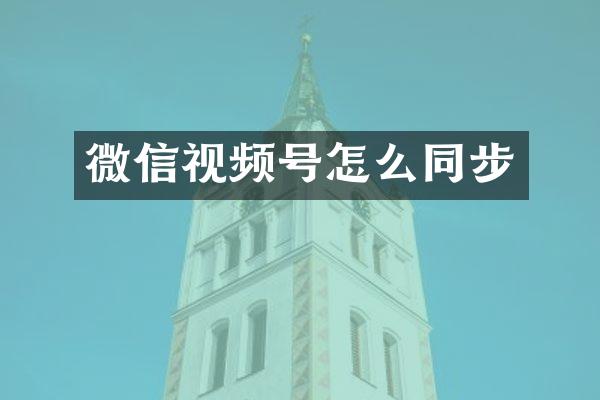 微信视频号怎么同步