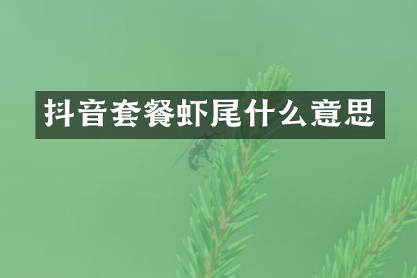 抖音套餐虾尾什么意思