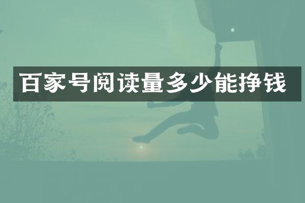 百家号阅读量多少能挣钱