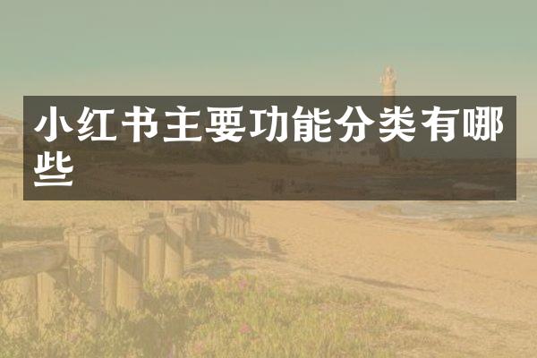 小红书主要功能分类有哪些