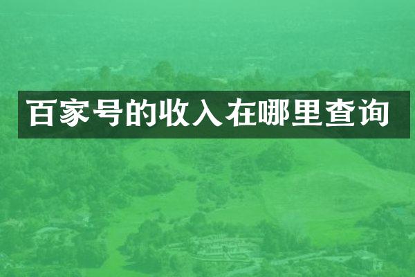 百家号的收入在哪里查询
