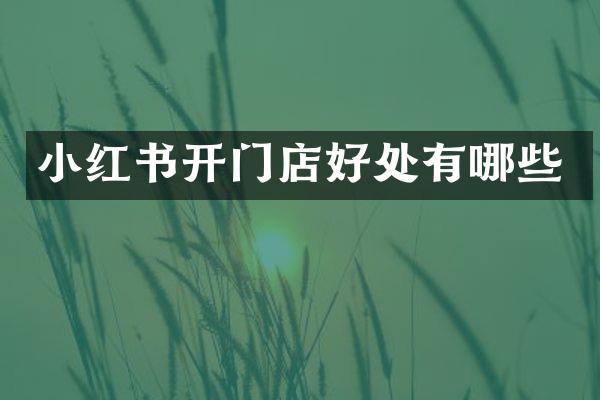 小红书开门店好处有哪些