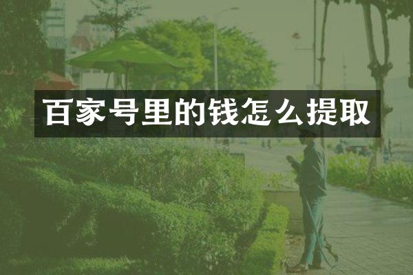 百家号里的钱怎么提取