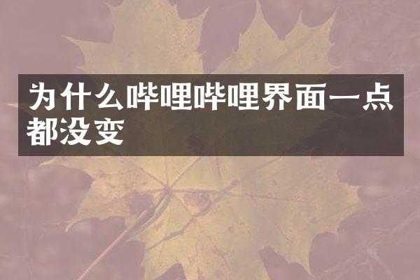 为什么哔哩哔哩界面一点都没变