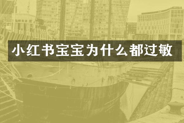 小红书宝宝为什么都过敏