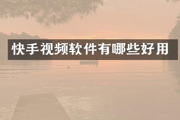 快手视频软件有哪些好用