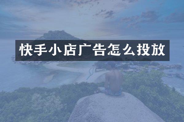 快手小店广告怎么投放