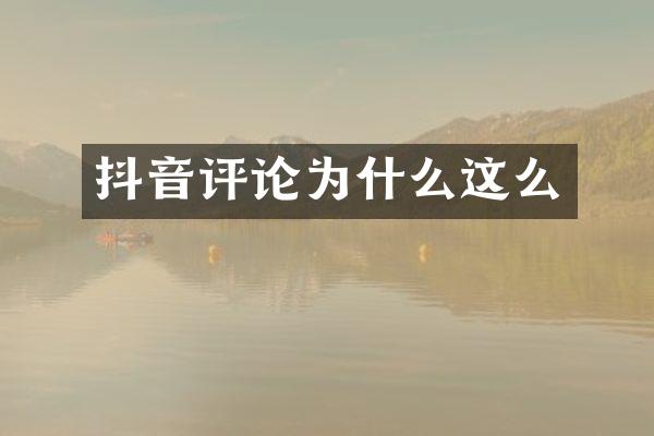 抖音评论为什么这么