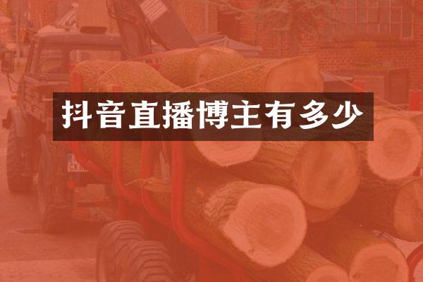 抖音直播博主有多少