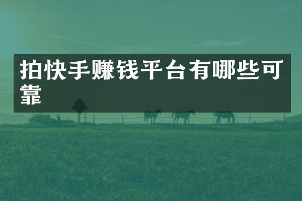 拍快手赚钱平台有哪些可靠