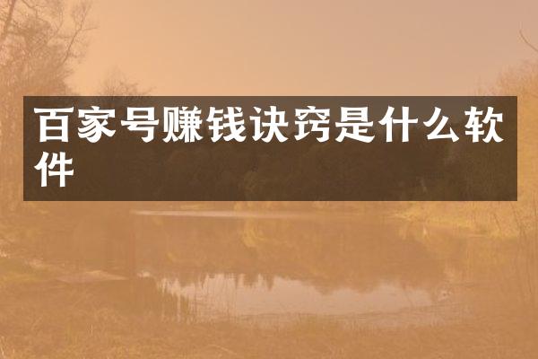 百家号赚钱诀窍是什么软件