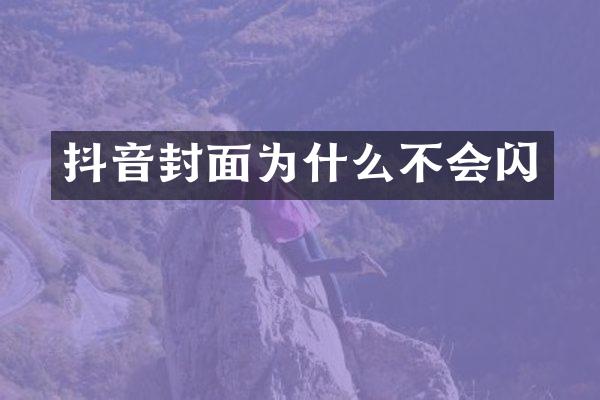 抖音封面为什么不会闪