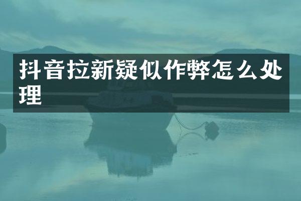 抖音拉新疑似怎么处理