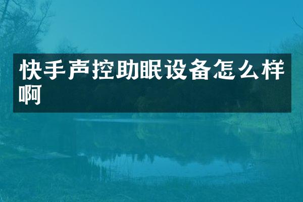 快手声控助眠设备怎么样啊