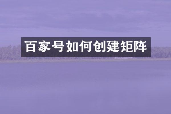 百家号如何创建矩阵