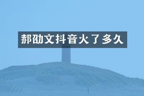 郝劭文抖音火了多久