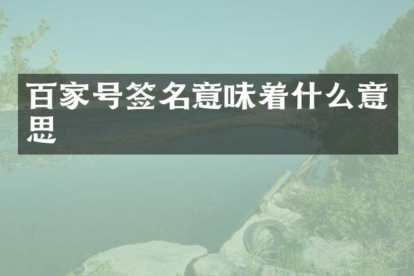 百家号签名意味着什么意思