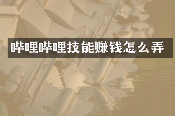 哔哩哔哩技能赚钱怎么弄
