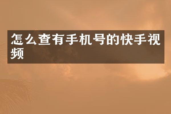 怎么查有手机号的快手视频
